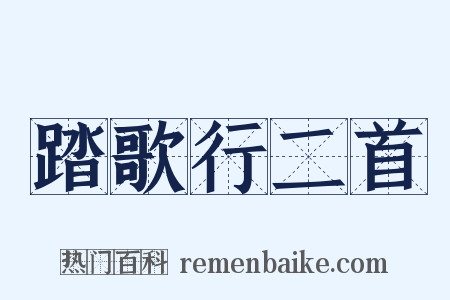 踏歌行二首是什么意思的图片